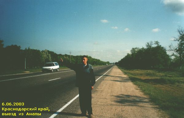 Трасса на выезде из Анапы, 6 июня 2003